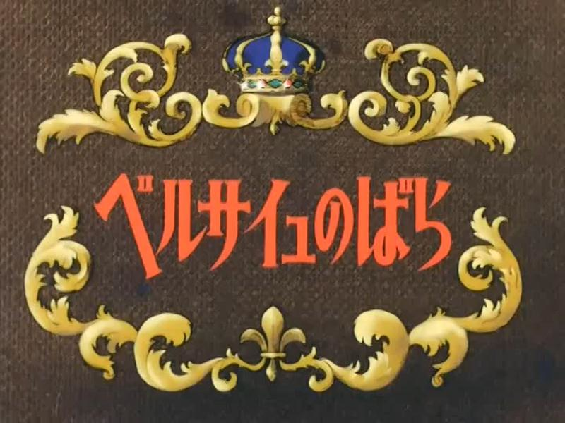 La Rosa de Versalles (Dapooh Fansub)